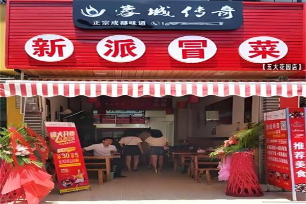 蓉城传奇冒菜