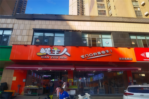 鲜主人生鲜超市 鲜主人生鲜超市