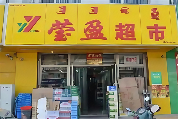 赤峰莹盈超市 赤峰莹盈超市