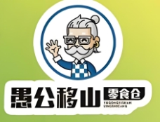 愚公移山零食仓
