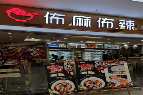 布麻布辣冒菜