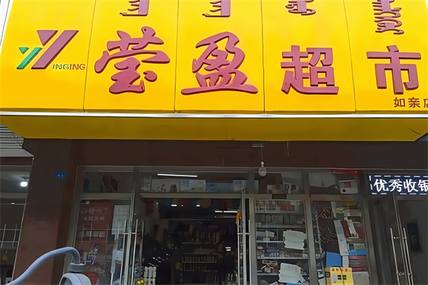 赤峰莹盈超市 赤峰莹盈超市