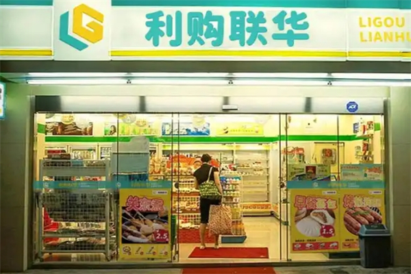 利购联华便利超市
