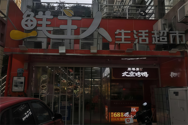 鲜主人生鲜超市 鲜主人生鲜超市