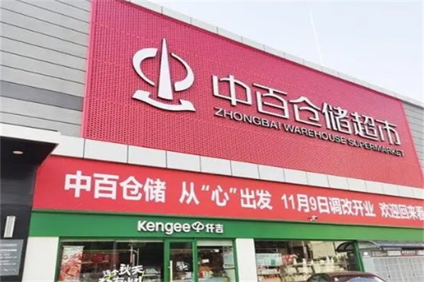 中百仓储超市