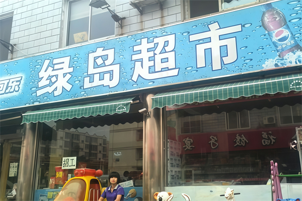 绿岛超市