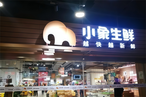 小象生鲜超市