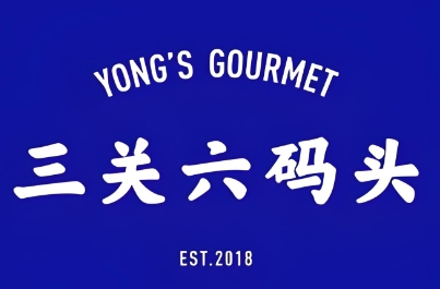 三关六码头零食