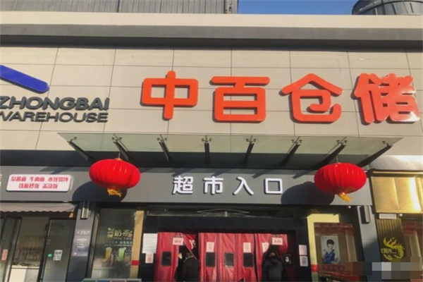中百仓储超市