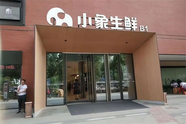 小象生鲜超市