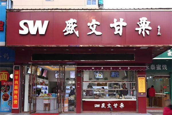 盛文甘栗