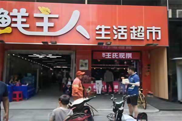 鲜主人生鲜超市