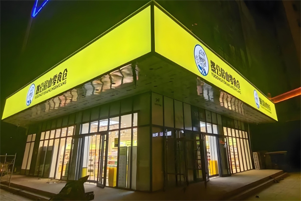 愚公移山零食仓