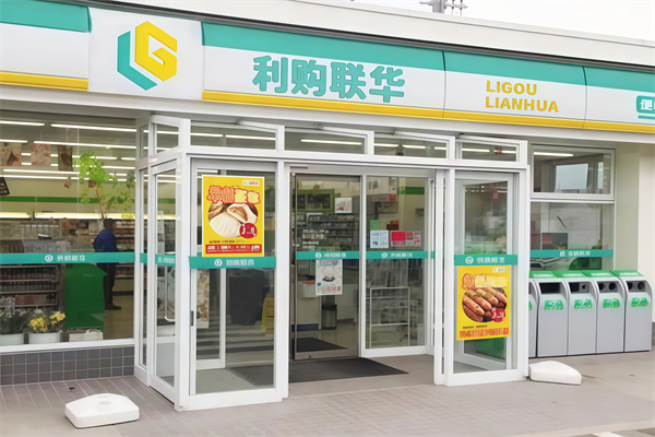 利购联华便利超市