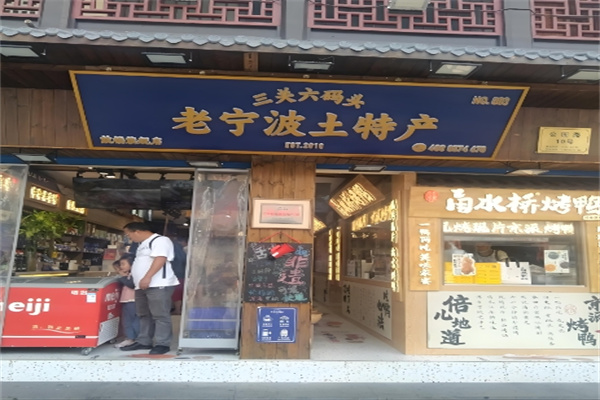 三关六码头零食