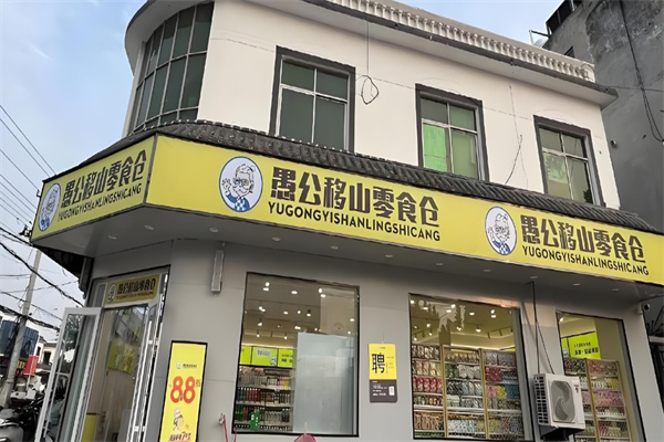 愚公移山零食仓