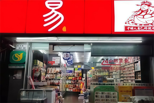 易便利店