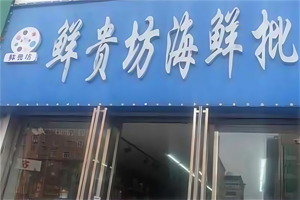 鲜贵坊海鲜超市