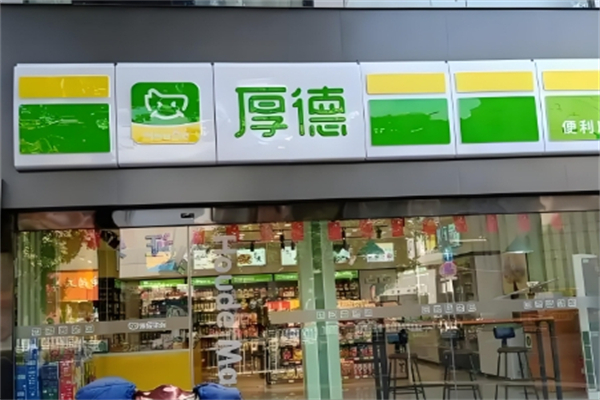 厚德便利店