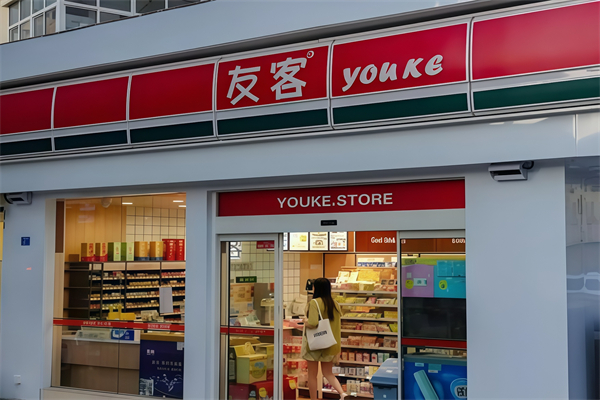 友客24小时便利店 友客24小时便利店