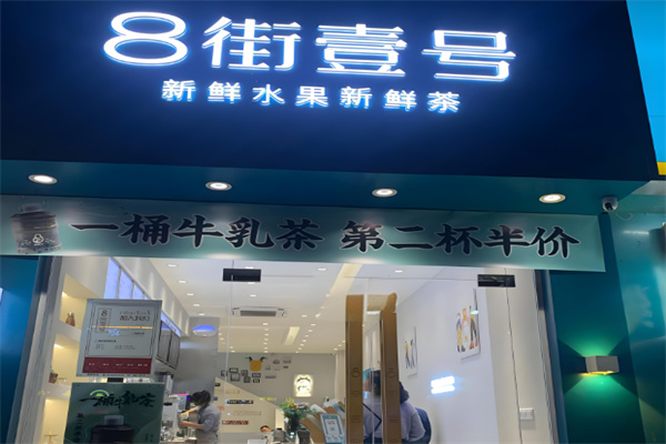 八街壹号奶茶 八街壹号奶茶