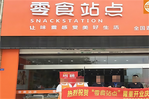 零食站点便利店