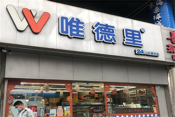 维德里便利店 维德里便利店