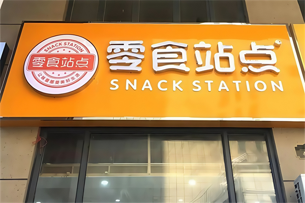 零食站点便利店