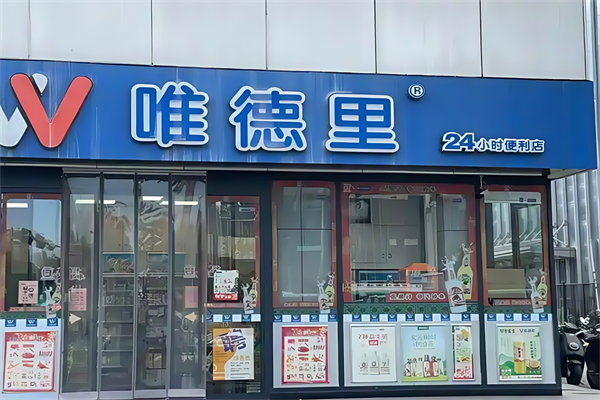 维德里便利店 维德里便利店