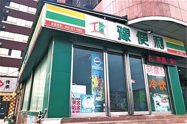 豫便利便利店
