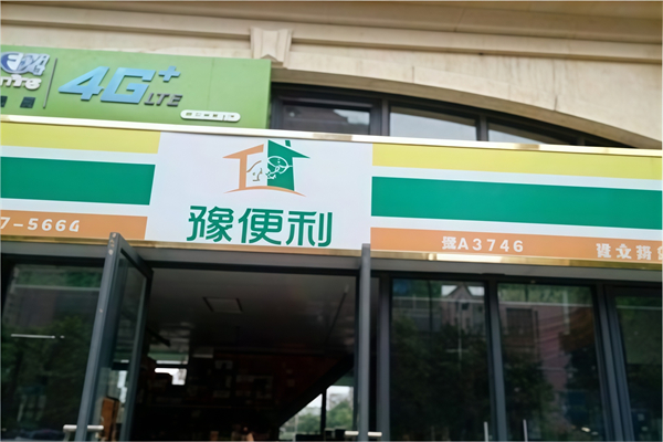 豫便利便利店