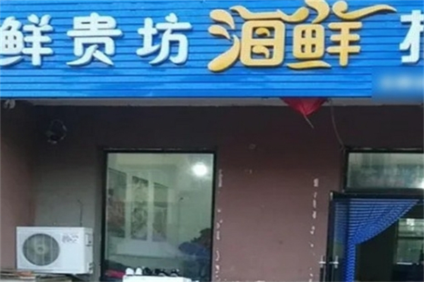 鲜贵坊海鲜超市