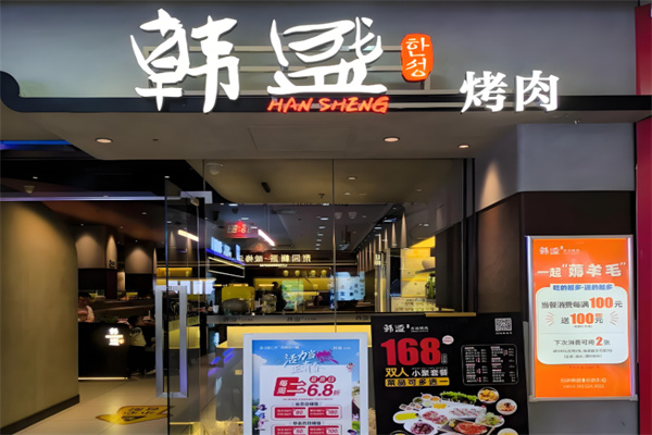 韩盛炭火自助烤肉