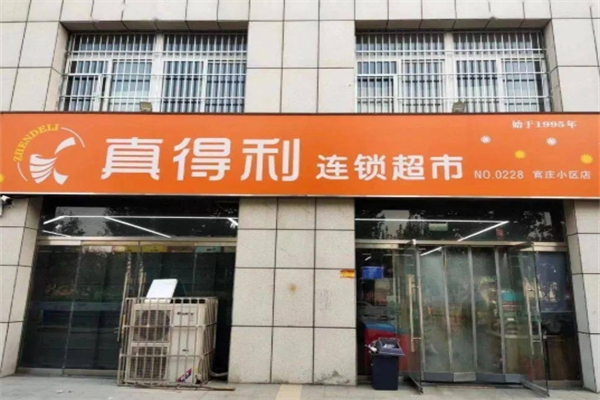 真得利超市