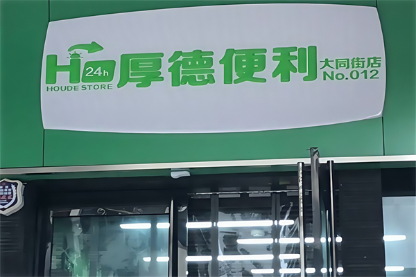 厚德便利店