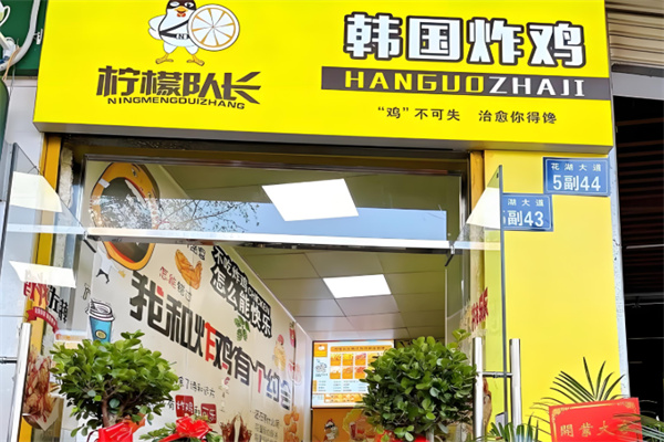 柠檬队长韩国炸鸡