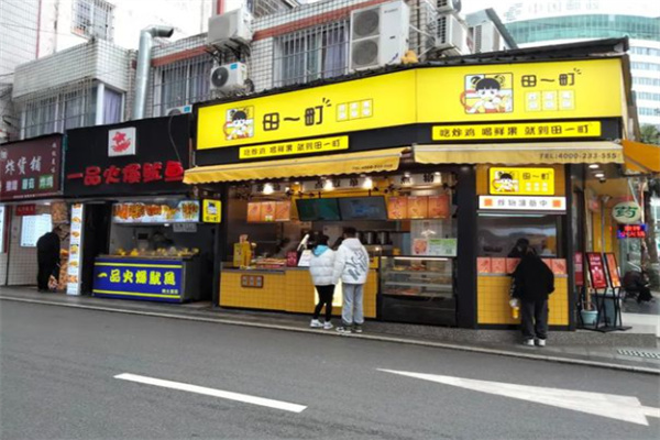 田一町奶茶店 田一町奶茶店