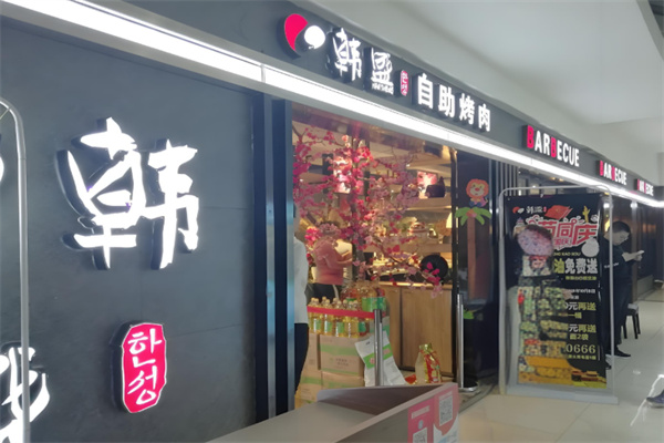 韩盛炭火自助烤肉