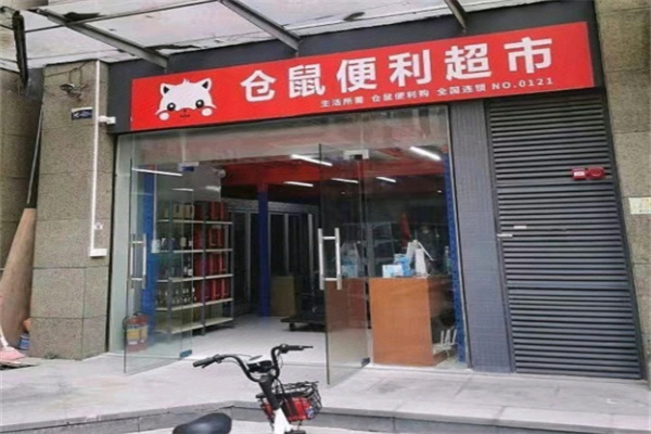 仓鼠便利店