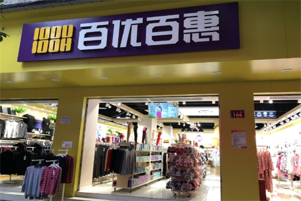 百优百惠