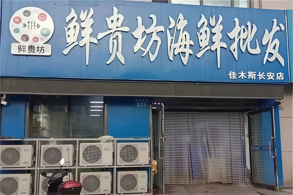 鲜贵坊海鲜超市