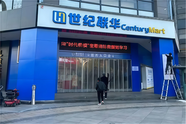 世纪联华便利店
