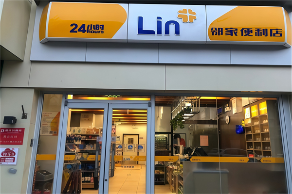 邻家24小时便利店 邻家24小时便利店