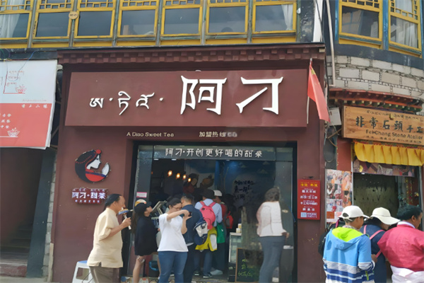 阿刁甜茶