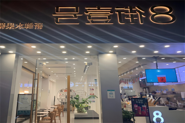 八街壹号奶茶 八街壹号奶茶