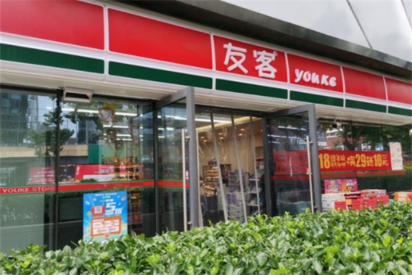 友客24小时便利店 友客24小时便利店