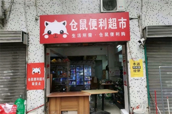 仓鼠便利店