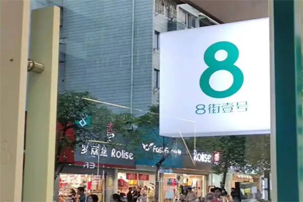 八街壹号奶茶