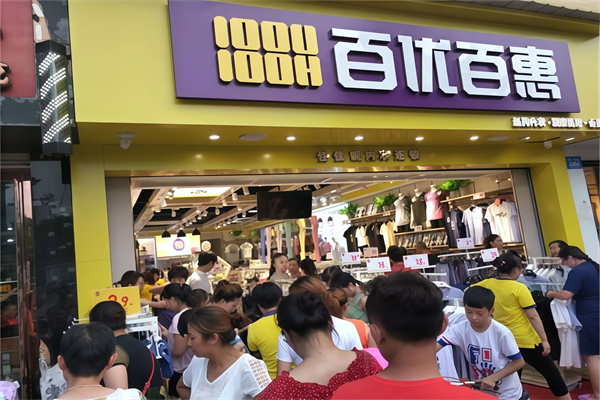 百优百惠