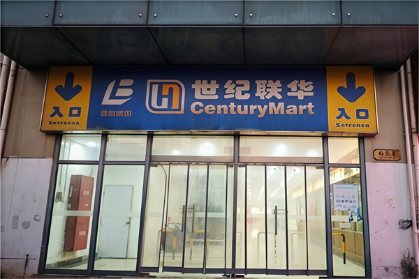 世纪联华便利店